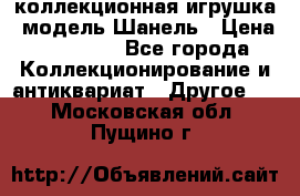 Bearbrick1000 коллекционная игрушка, модель Шанель › Цена ­ 30 000 - Все города Коллекционирование и антиквариат » Другое   . Московская обл.,Пущино г.